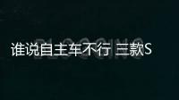 誰說自主車不行 三款SUV讓您愛不釋手
