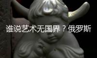 誰說藝術無國界？俄羅斯影業遭好萊塢抵制陷入寒冬