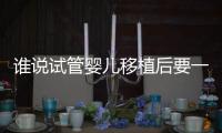 誰說試管嬰兒移植后要一直臥床不起，小心平躺出大毛病