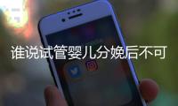 誰說試管嬰兒分娩后不可以報生育險了，滿足條件可拿這數
