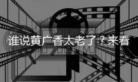 誰說黃廣香太老了？來看看找黃廣香預約掛號的人有多少！