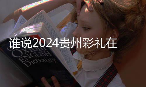 誰說2024貴州彩禮在20萬以上？遵義多不多要看經濟水平