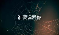 誰要說愛你