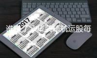 誰(shuí)賺了？集裝箱航運(yùn)股每周分析