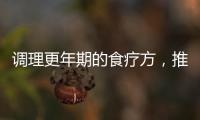 調理更年期的食療方，推薦1偏方