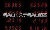調兵山（關于調兵山的基本情況說明介紹）