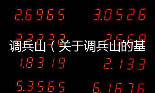 調兵山（關于調兵山的基本情況說明介紹）