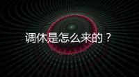 調休是怎么來的？