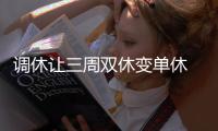 調休讓三周雙休變單休 網友：不如不調