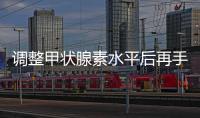 調(diào)整甲狀腺素水平后再手術(shù) 降低甲狀腺危象風(fēng)險(xiǎn)