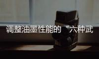 調(diào)整油墨性能的“六種武器”