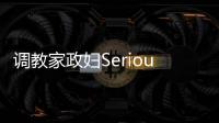 調(diào)教家政婦Serious