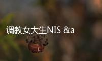 調(diào)教女大生NIS & 野心家