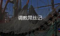 調(diào)教屌絲記