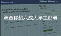 調(diào)查稱超六成大學(xué)生逃離北上廣 房子戶口系主因