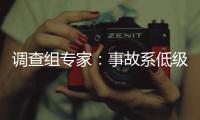 調查組專家：事故系低級錯誤 康菲缺乏責任心