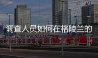 調查人員如何在格陵蘭的冰蓋下找到噴氣發動機