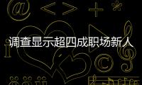 調(diào)查顯示超四成職場新人遭遇超長試用期