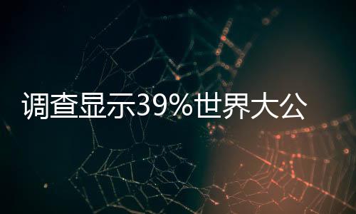 調(diào)查顯示39%世界大公司CEO視中國為最重要經(jīng)濟體