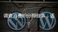 調(diào)查消費(fèi)積分那些事：話費(fèi)積分設(shè)置使用期限是否合理？