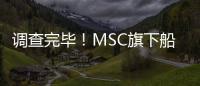 調查完畢！MSC旗下船舶在被扣留 48 天后獲釋