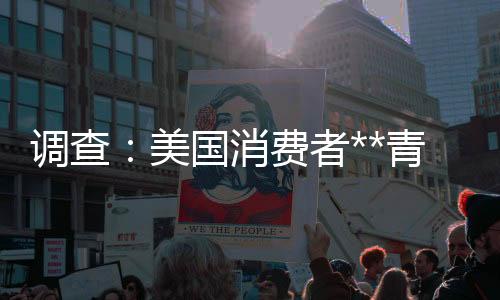 調查：美國消費者**青睞太陽能