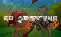 調查：微商縮陰產品是真的嗎？