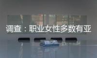 調查：職業女性多數有亞健康
