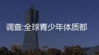 調查:全球青少年體質都在降