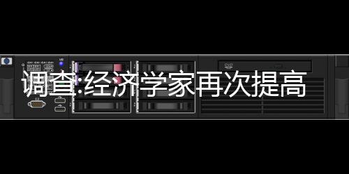 調查:經濟學家再次提高2010年經濟增長預期