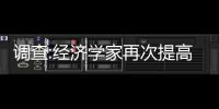 調(diào)查:經(jīng)濟(jì)學(xué)家再次提高2010年經(jīng)濟(jì)增長(zhǎng)預(yù)期