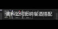 調(diào)料如何影響餐酒搭配