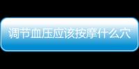 調節血壓應該按摩什么穴位