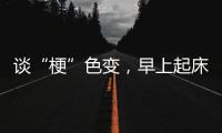 談“?！鄙?，早上起床愛吸煙的人，4個(gè)“梗塞”信號(hào)，盡早識(shí)別