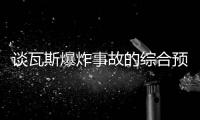 談瓦斯爆炸事故的綜合預防