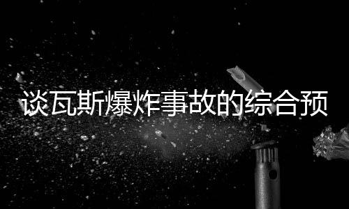 談瓦斯爆炸事故的綜合預防