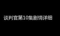 談判官第10集劇情詳細介紹
