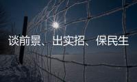談前景、出實招、保民生，20余位部長的回應擲地有聲！