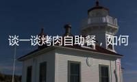 談一談烤肉自助餐，如何吃