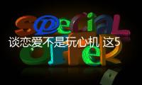 談戀愛不是玩心機 這5個方法讓你獲得他的真心