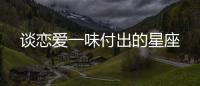 談戀愛一味付出的星座