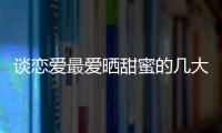 談戀愛最愛曬甜蜜的幾大星座