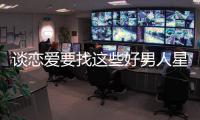談戀愛(ài)要找這些好男人星座！
