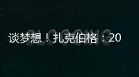 談夢想！扎克伯格：2016年希望讓人工智能控制家里一切