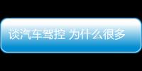 談汽車駕控 為什么很多人推崇?人馬一體?