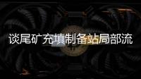 談尾礦充填制備站局部流態化吸出式的料倉設計