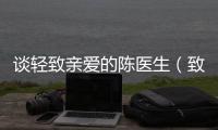 談輕致親愛的陳醫生（致親愛的陳醫生）