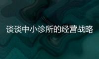 談談中小診所的經營戰略（上）