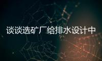 談談選礦廠給排水設計中幾個問題