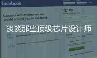 談談那些頂級芯片設計師